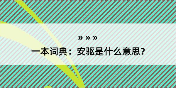 一本词典：安驱是什么意思？