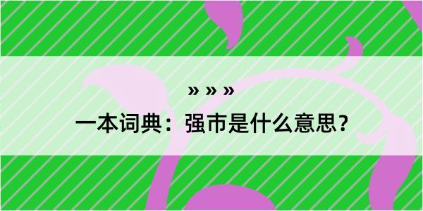 一本词典：强市是什么意思？