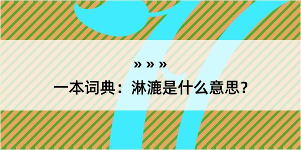 一本词典：淋漉是什么意思？