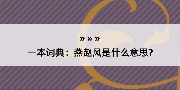 一本词典：燕赵风是什么意思？