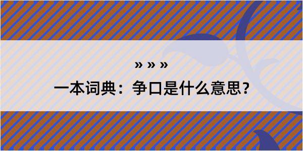 一本词典：争口是什么意思？