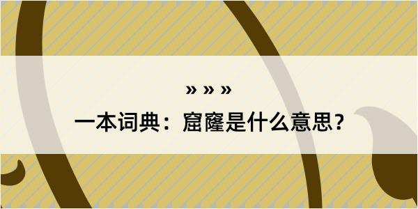 一本词典：窟窿是什么意思？