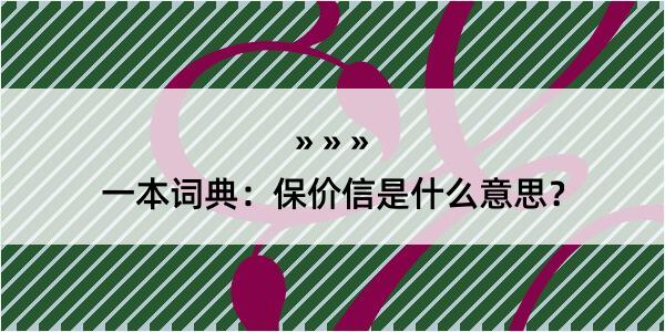 一本词典：保价信是什么意思？