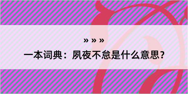 一本词典：夙夜不怠是什么意思？