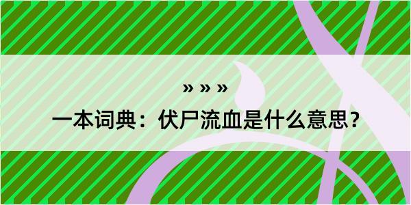 一本词典：伏尸流血是什么意思？