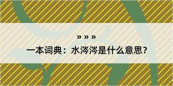 一本词典：水涔涔是什么意思？