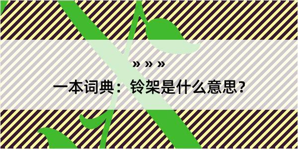 一本词典：铃架是什么意思？