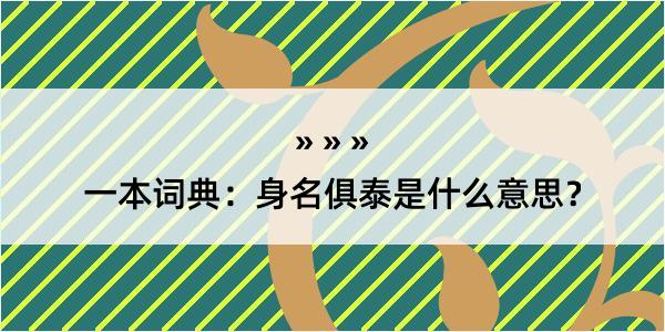 一本词典：身名俱泰是什么意思？