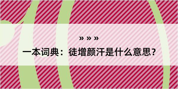 一本词典：徒增颜汗是什么意思？