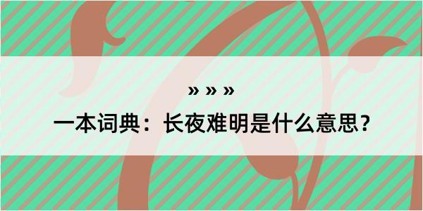 一本词典：长夜难明是什么意思？