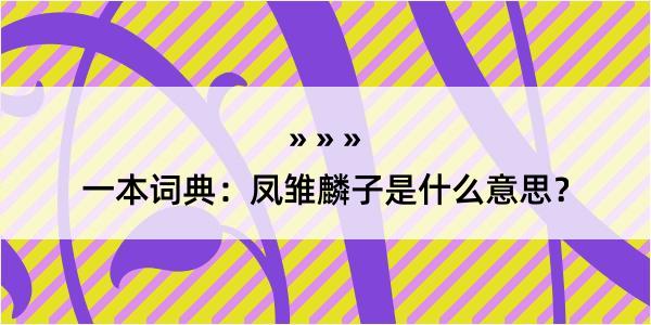 一本词典：凤雏麟子是什么意思？