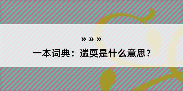 一本词典：遄耎是什么意思？