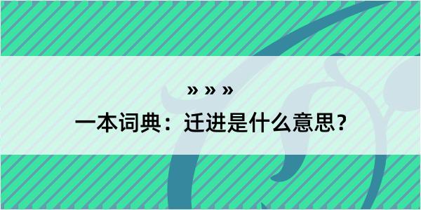 一本词典：迁进是什么意思？