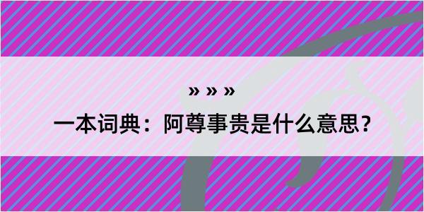 一本词典：阿尊事贵是什么意思？