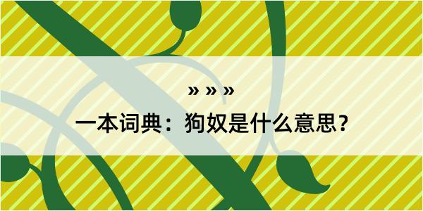 一本词典：狗奴是什么意思？