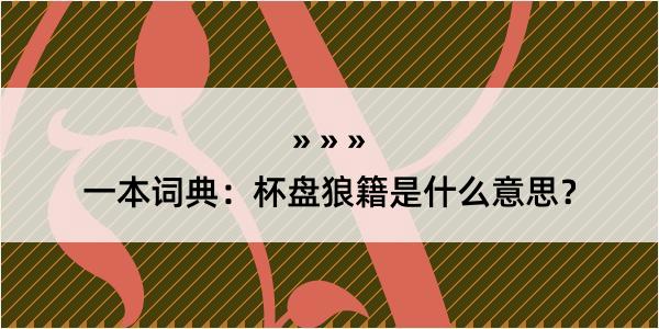 一本词典：杯盘狼籍是什么意思？