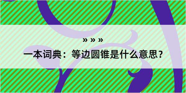 一本词典：等边圆锥是什么意思？