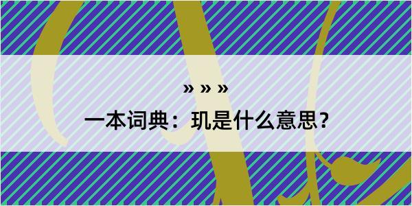 一本词典：玑是什么意思？