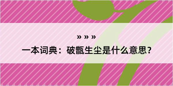 一本词典：破甑生尘是什么意思？