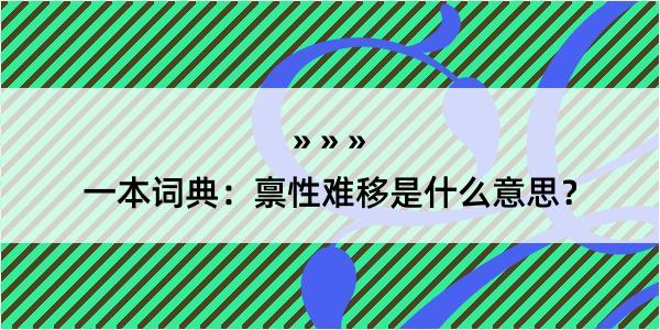 一本词典：禀性难移是什么意思？