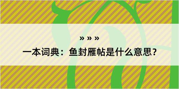 一本词典：鱼封雁帖是什么意思？