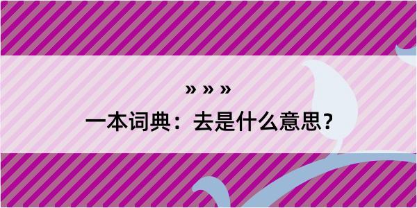 一本词典：去是什么意思？