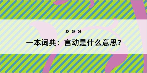 一本词典：言动是什么意思？