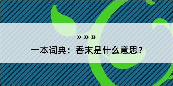 一本词典：香末是什么意思？