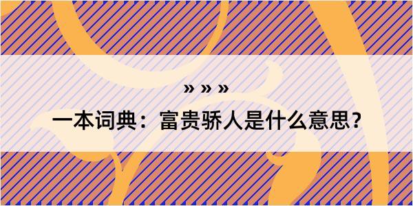 一本词典：富贵骄人是什么意思？