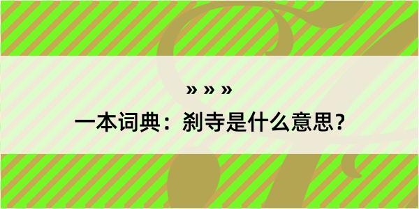 一本词典：刹寺是什么意思？