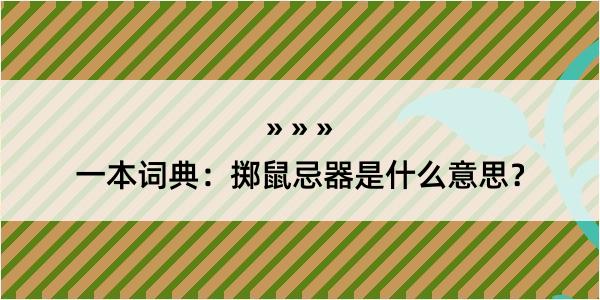 一本词典：掷鼠忌器是什么意思？