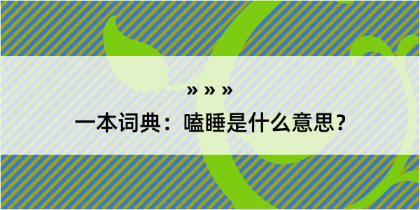 一本词典：嗑睡是什么意思？