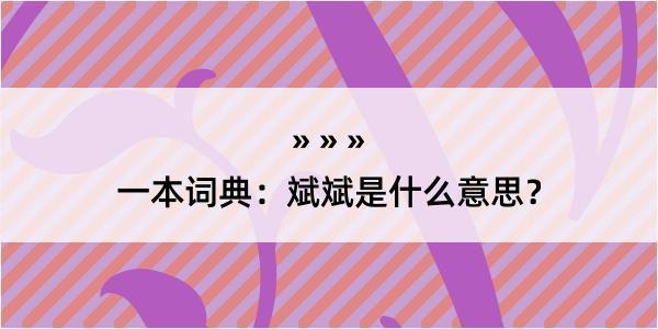 一本词典：斌斌是什么意思？