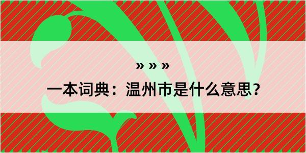 一本词典：温州市是什么意思？