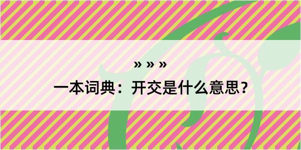 一本词典：开交是什么意思？