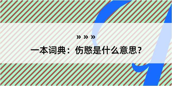 一本词典：伤愍是什么意思？