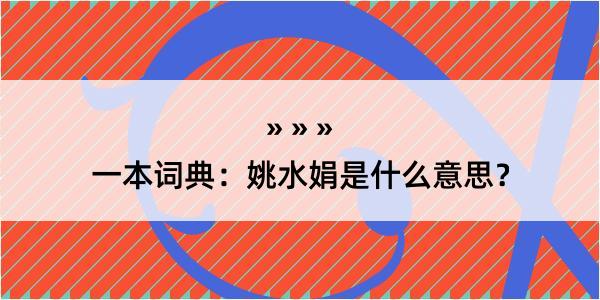 一本词典：姚水娟是什么意思？