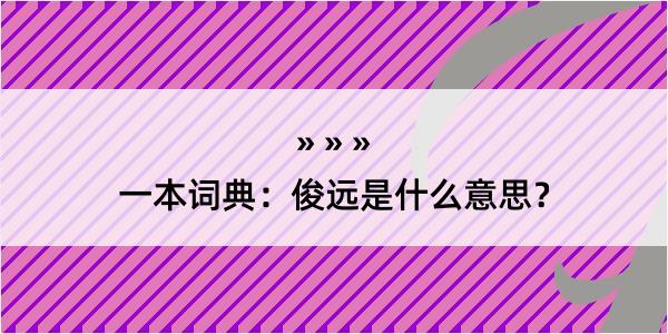 一本词典：俊远是什么意思？