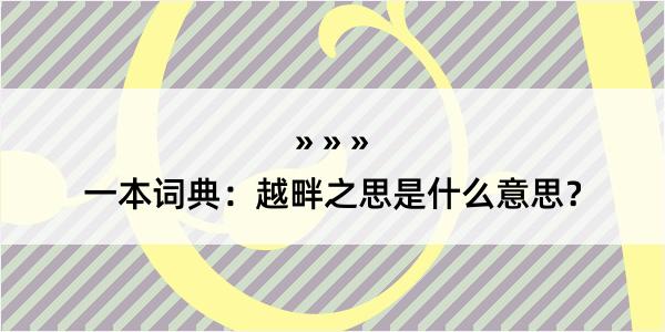 一本词典：越畔之思是什么意思？