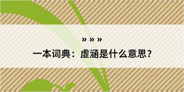 一本词典：虚涵是什么意思？