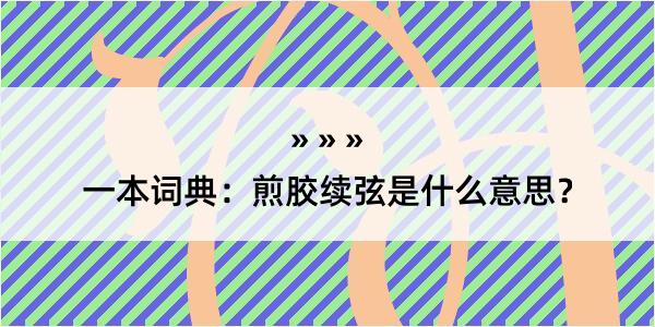 一本词典：煎胶续弦是什么意思？