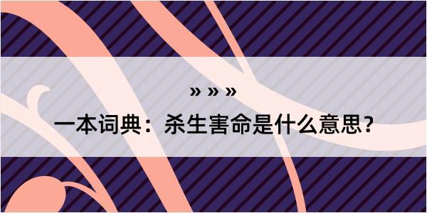 一本词典：杀生害命是什么意思？