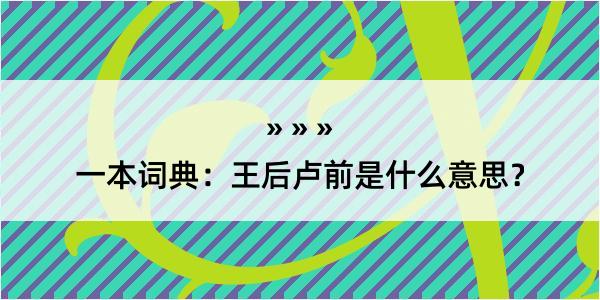 一本词典：王后卢前是什么意思？