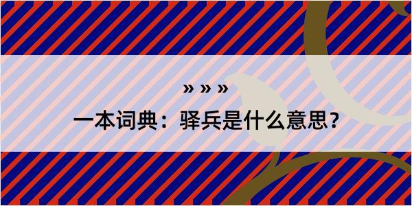 一本词典：驿兵是什么意思？