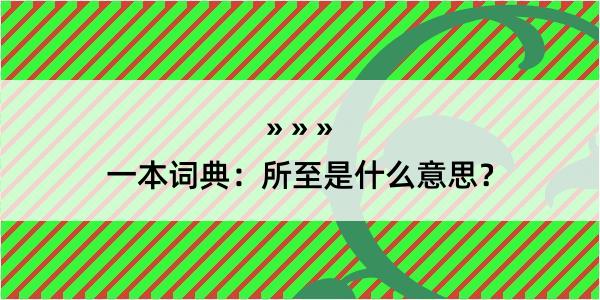 一本词典：所至是什么意思？