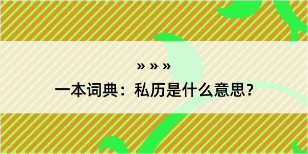 一本词典：私历是什么意思？