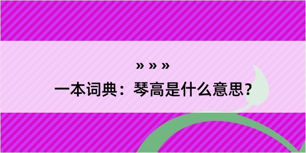 一本词典：琴高是什么意思？