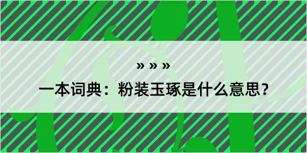 一本词典：粉装玉琢是什么意思？