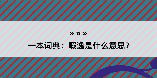 一本词典：暇逸是什么意思？