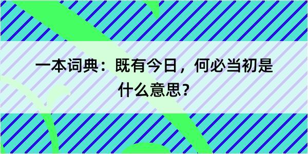 一本词典：既有今日，何必当初是什么意思？